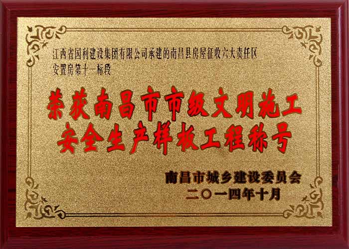 2014年南昌市市级文明施工安全生产样板工程称号（南昌县房屋征收六大责任区安置房第十一标段）