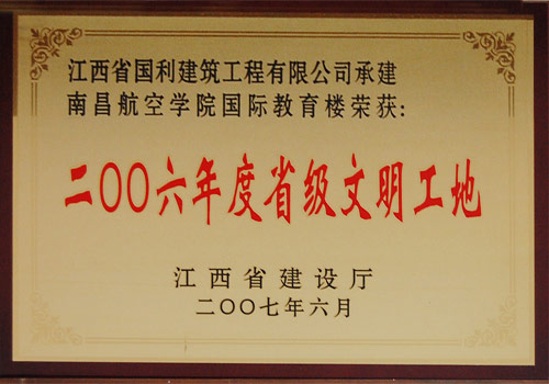 2006年度省级省级文明工地（南昌航空学院国际教育楼）